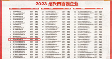 鸡把操骚逼视频吸奶权威发布丨2023绍兴市百强企业公布，长业建设集团位列第18位